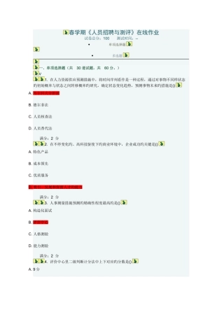 2025年南开春学期人员招聘与测评在线作业及满分答案