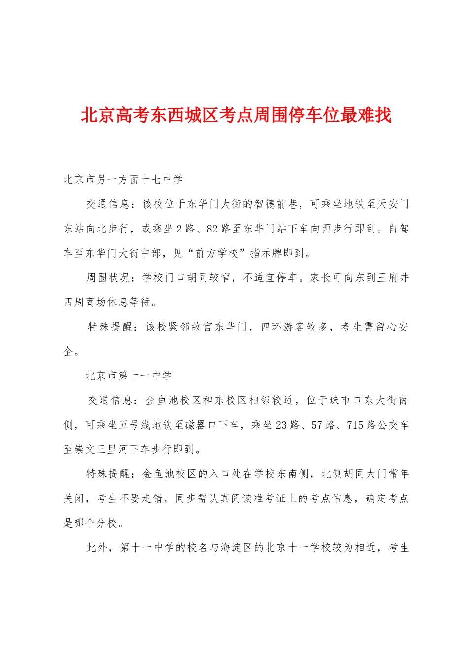 2025年北京高考东西城区考点周边停车位最难找_第1页