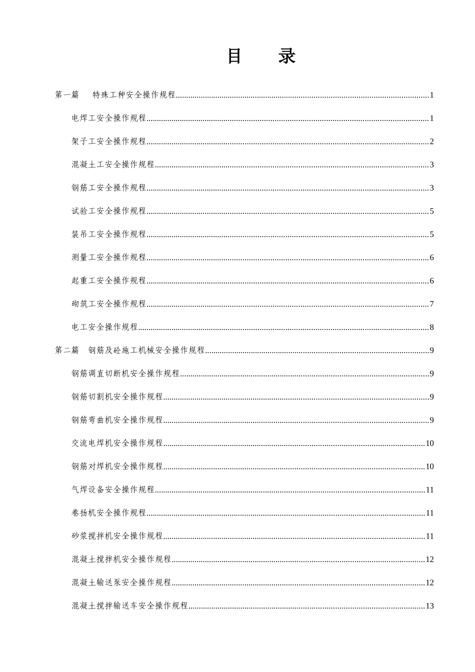 2025年安全操作规程全套资料可以打印缺隧道_第3页