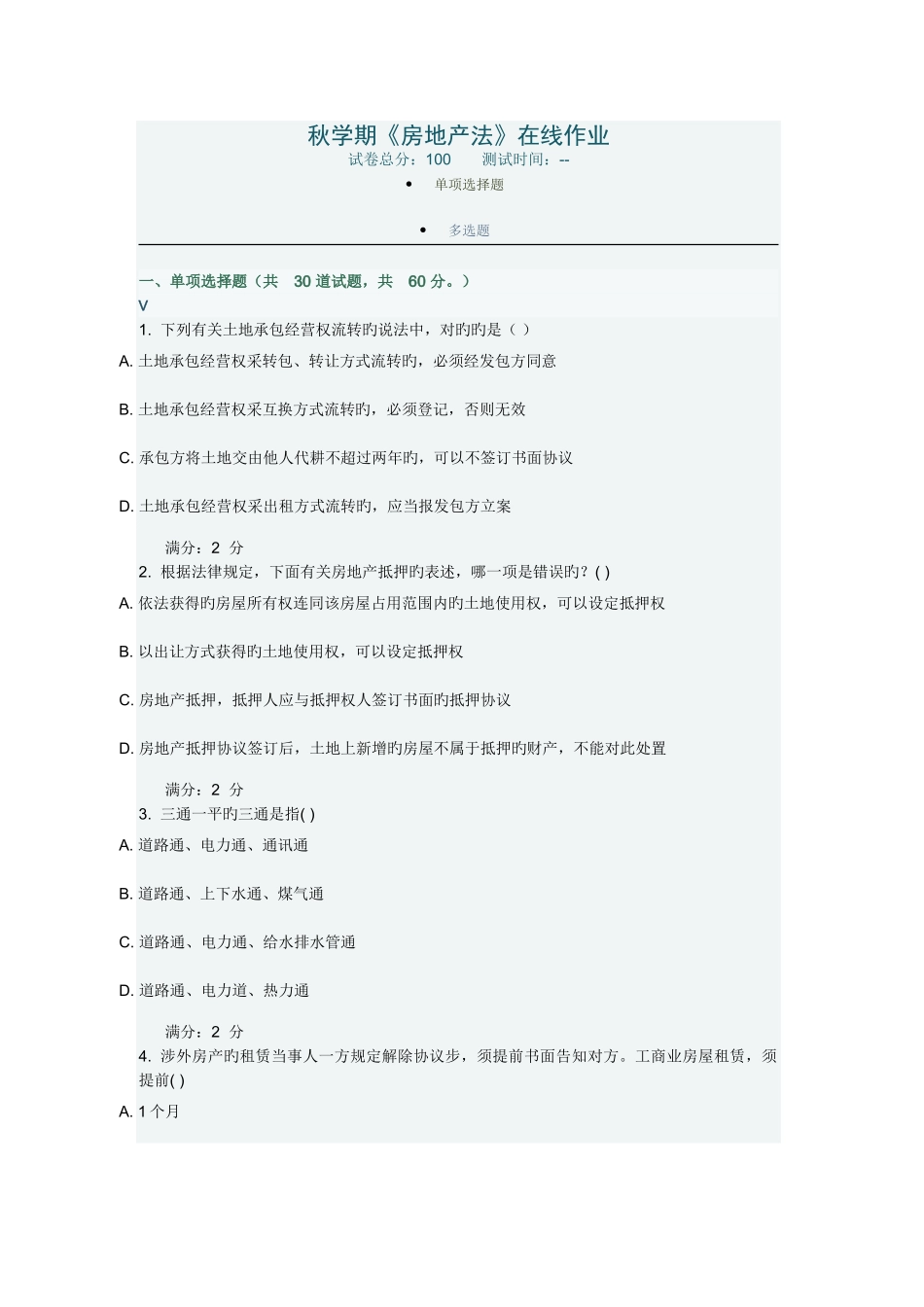 2025年南开大学秋学期房地产法在线作业新编_第1页