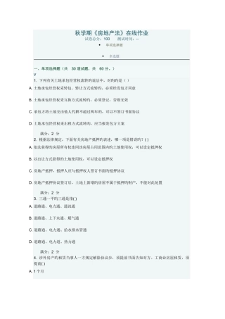 2025年南开大学秋学期房地产法在线作业新编