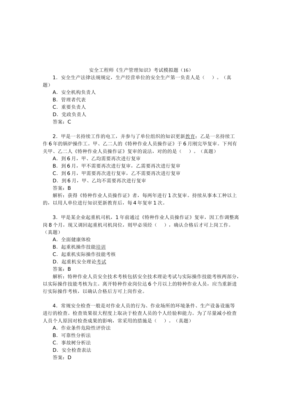 2025年安全工程师《生产管理知识》考试模拟题_第1页