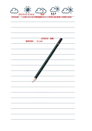 2025年有关春节期间做好安全工作的通知监理工程师通知单