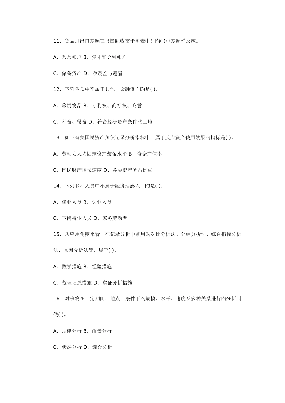 2025年中级统计师考试统计工作实务真题及答案_第3页