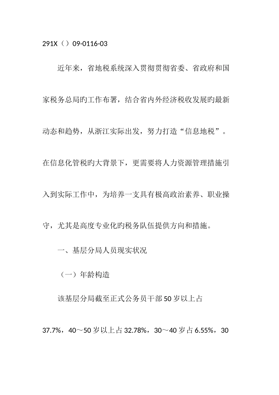 2025年基层税务人员考核和激励机制研究_第2页