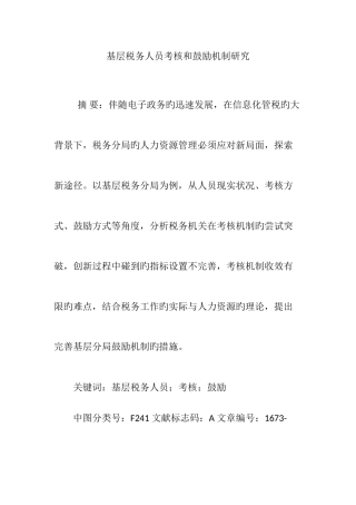 2025年基层税务人员考核和激励机制研究