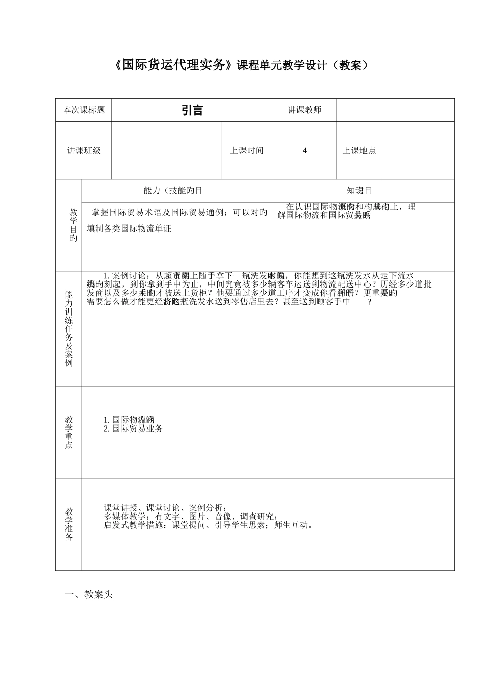 2025年国际货运代理实务教案_第1页