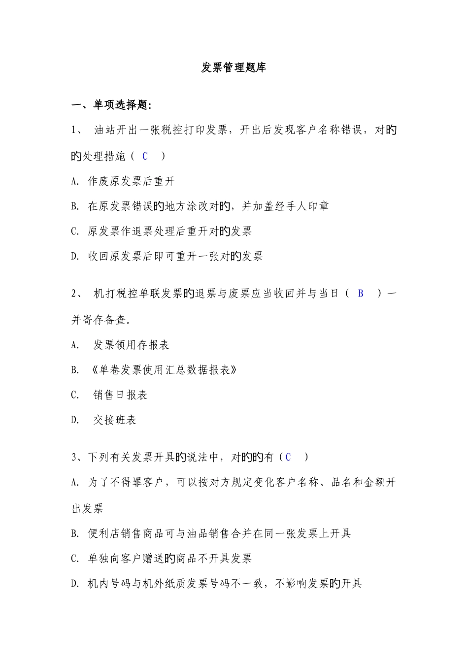 2025年发票题库82题_第1页