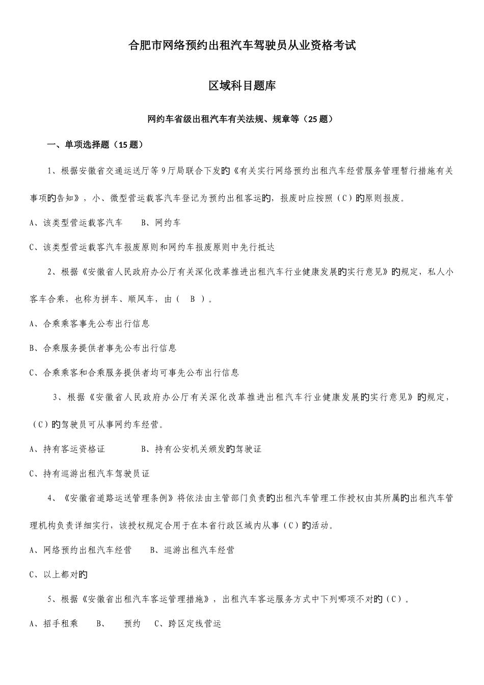 2025年合肥网约车理论考试题库_第1页