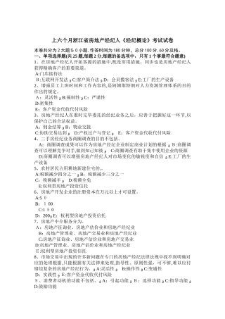 2025年上半年浙江省房地产经纪人经纪概论考试试卷