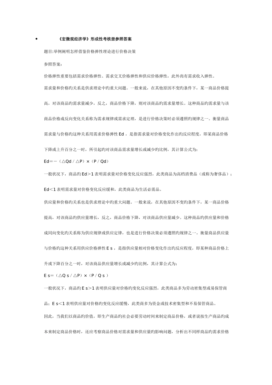 2025年宏微观经济学形成考核答案_第1页