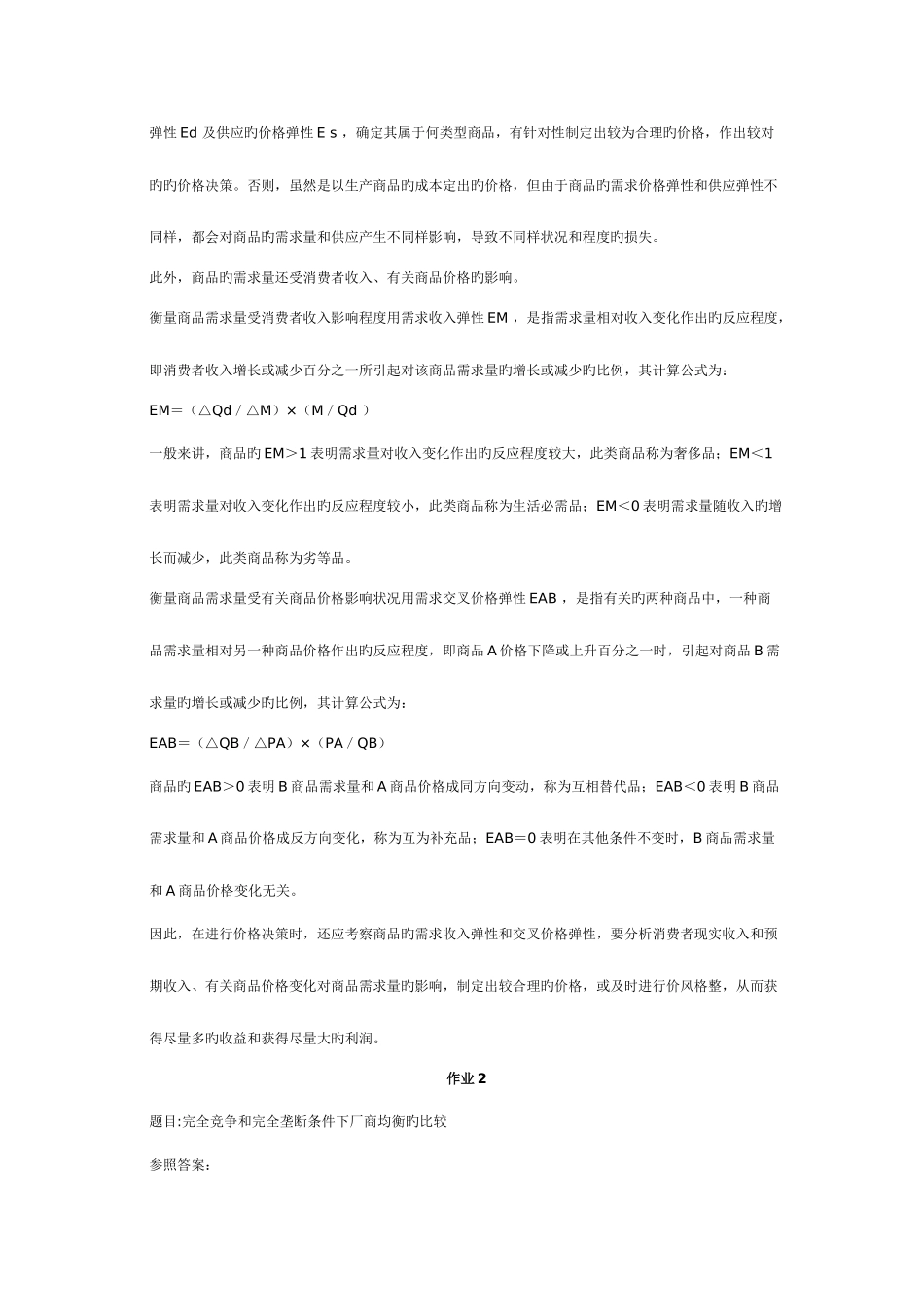 2025年宏微观经济学形成考核答案_第2页