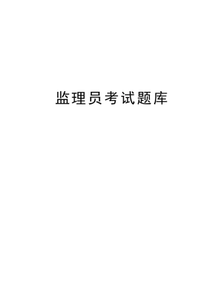 2025年监理员考试题库电子教案