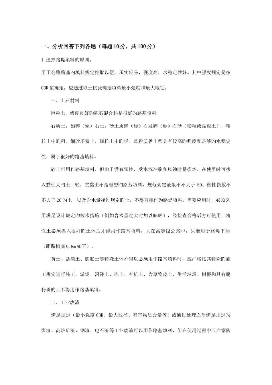 2025年土木工程施工技术大作业_第1页