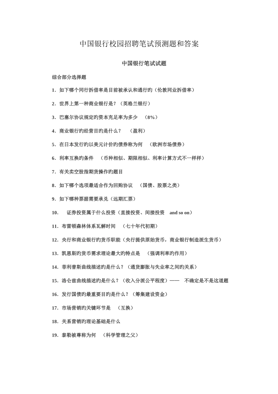 2025年中行校园招聘笔试复习题集和答案_第1页