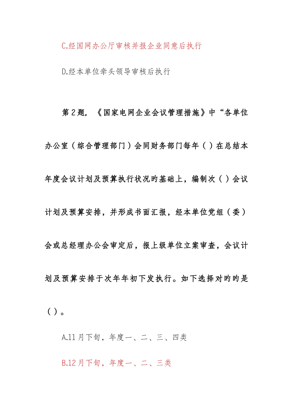 2025年国家公司会议接待厉行节约相关制度系统题库答案为_第2页