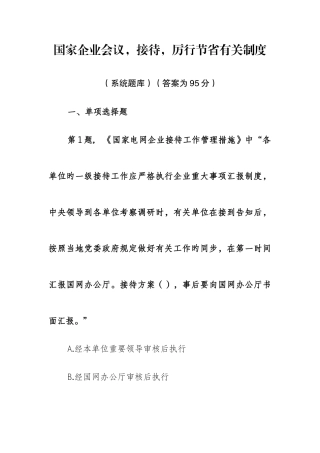 2025年国家公司会议接待厉行节约相关制度系统题库答案为