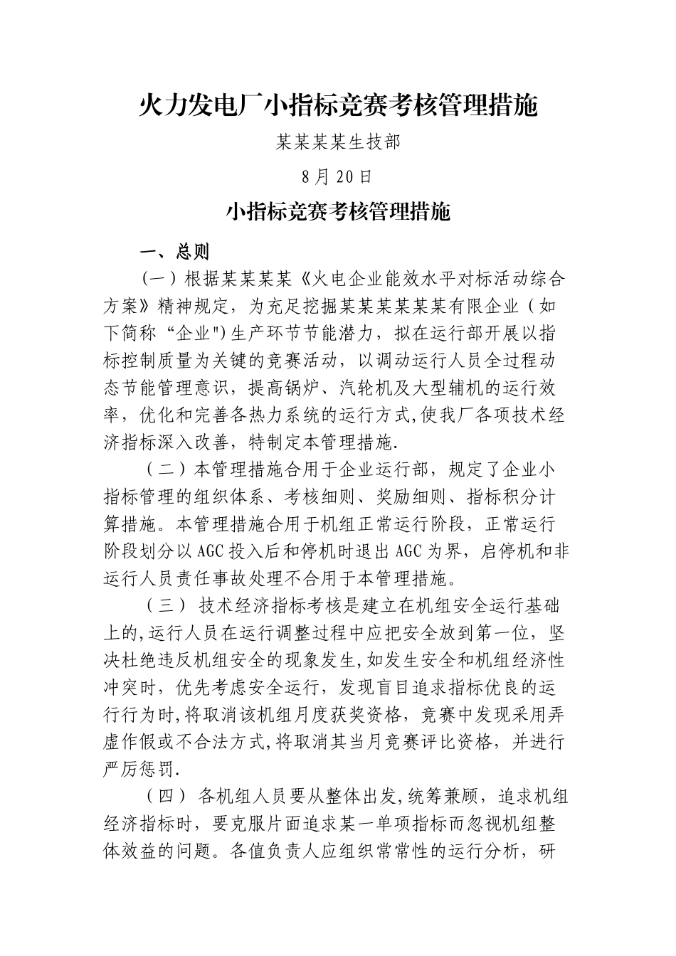 2025年电力企业小指标竞赛考核管理办法_第1页