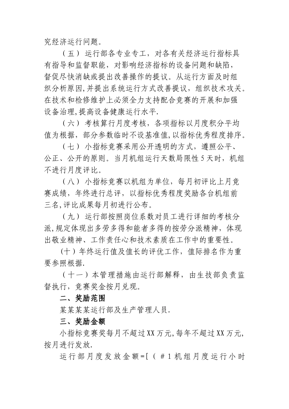 2025年电力企业小指标竞赛考核管理办法_第2页