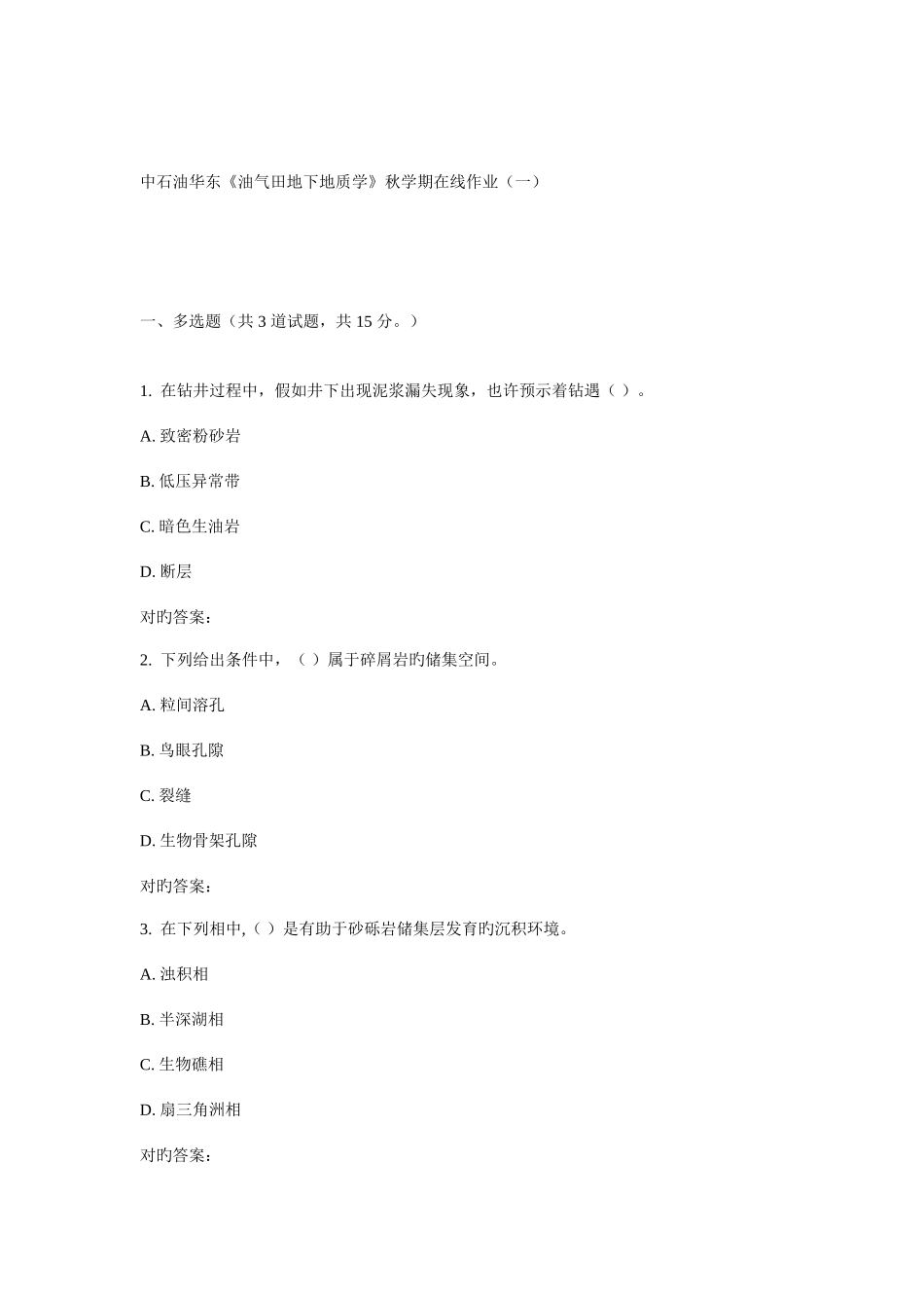 2025年华东油气田地下地质学秋学期在线作业_第1页