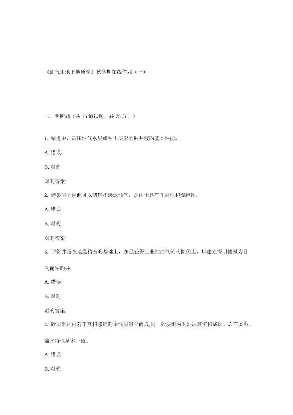 2025年华东油气田地下地质学秋学期在线作业_第2页