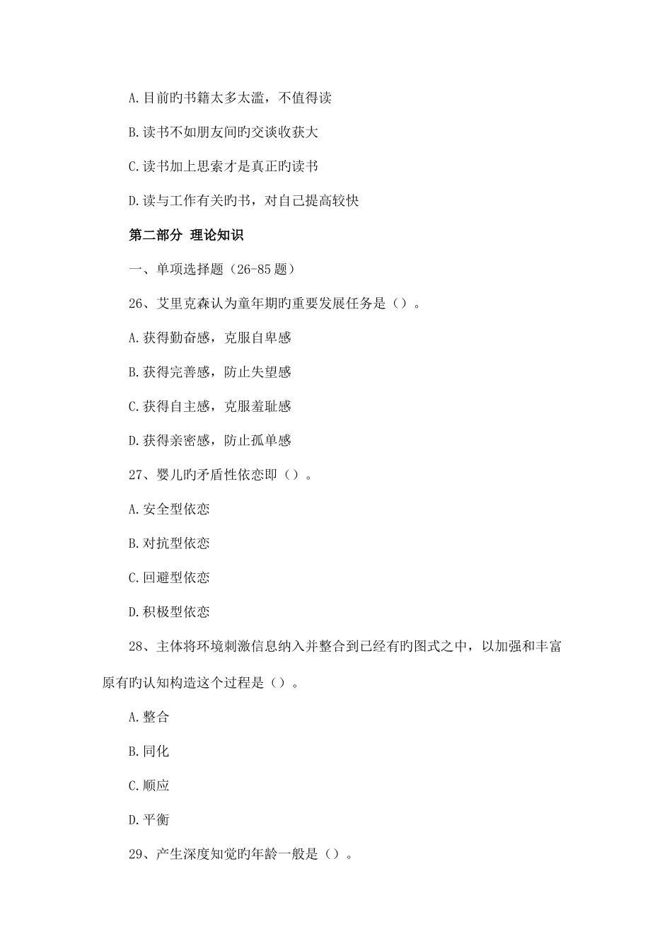 2025年二级心理咨询师理论真题和答案_第3页