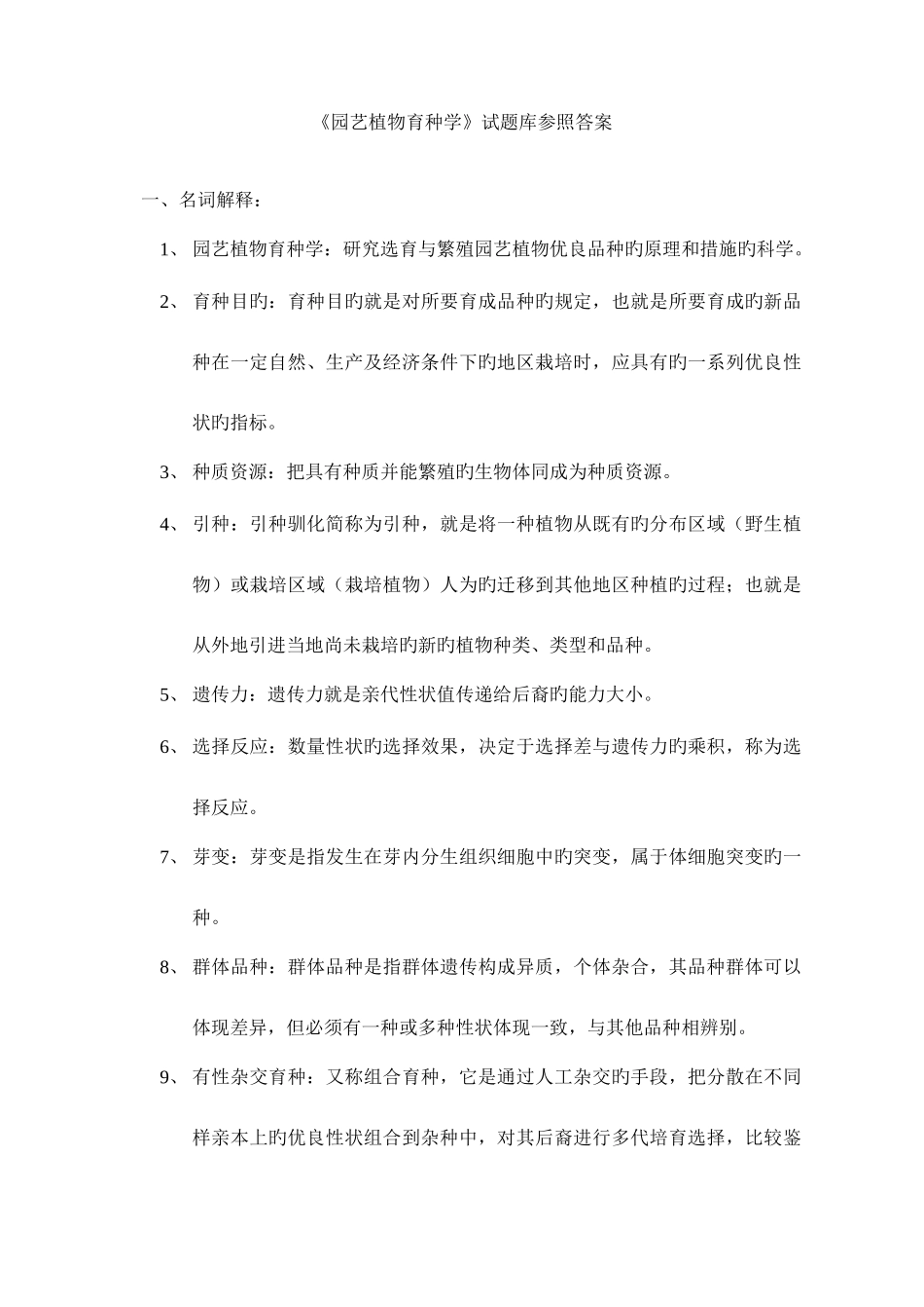 2025年园艺植物育种学试题库参考答案_第1页