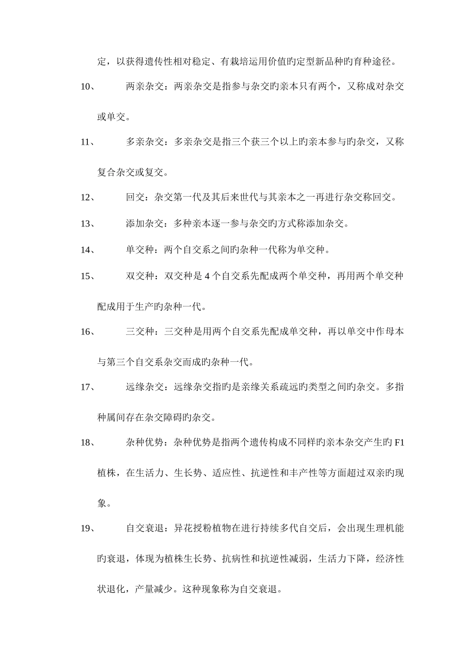 2025年园艺植物育种学试题库参考答案_第2页