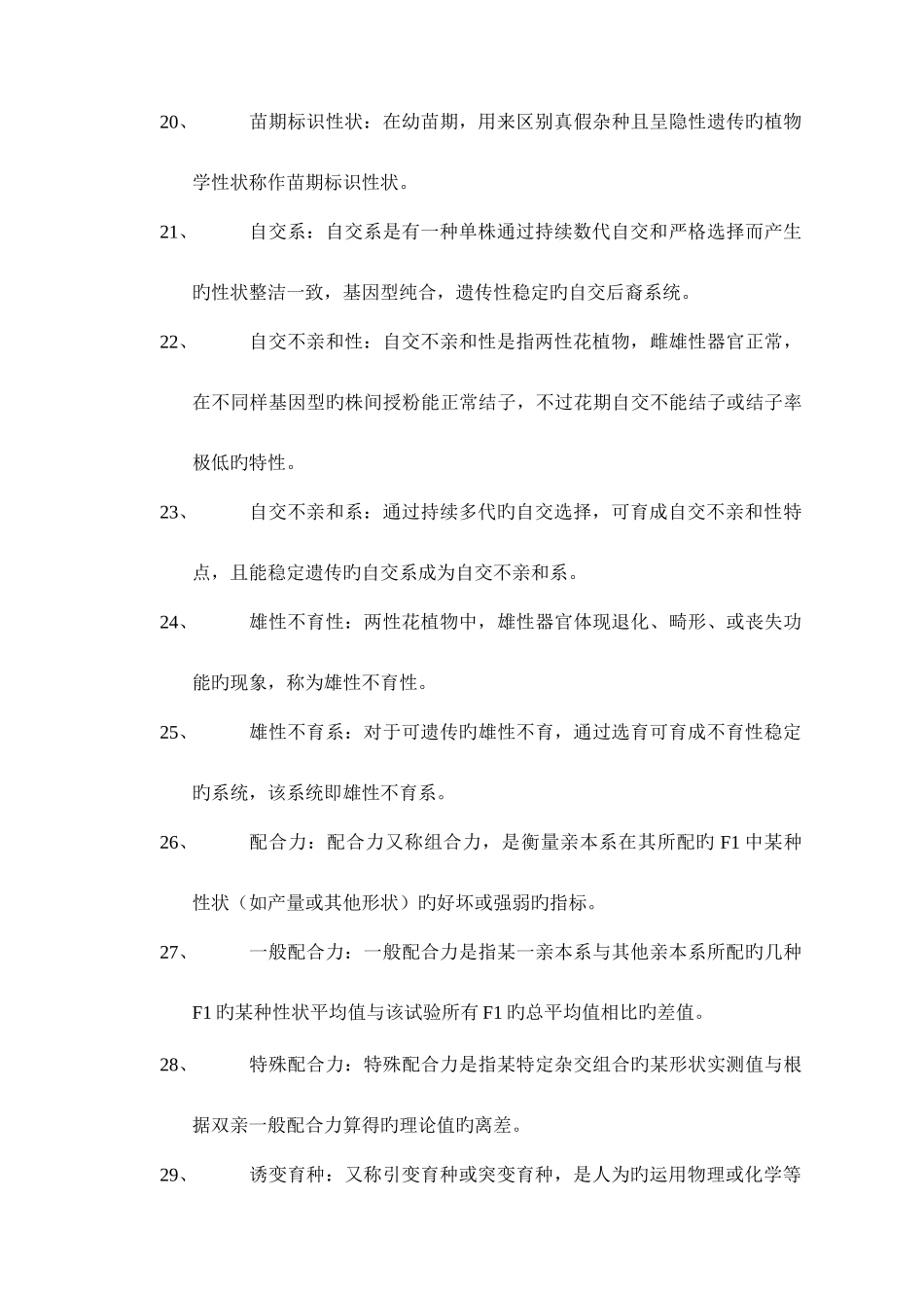 2025年园艺植物育种学试题库参考答案_第3页