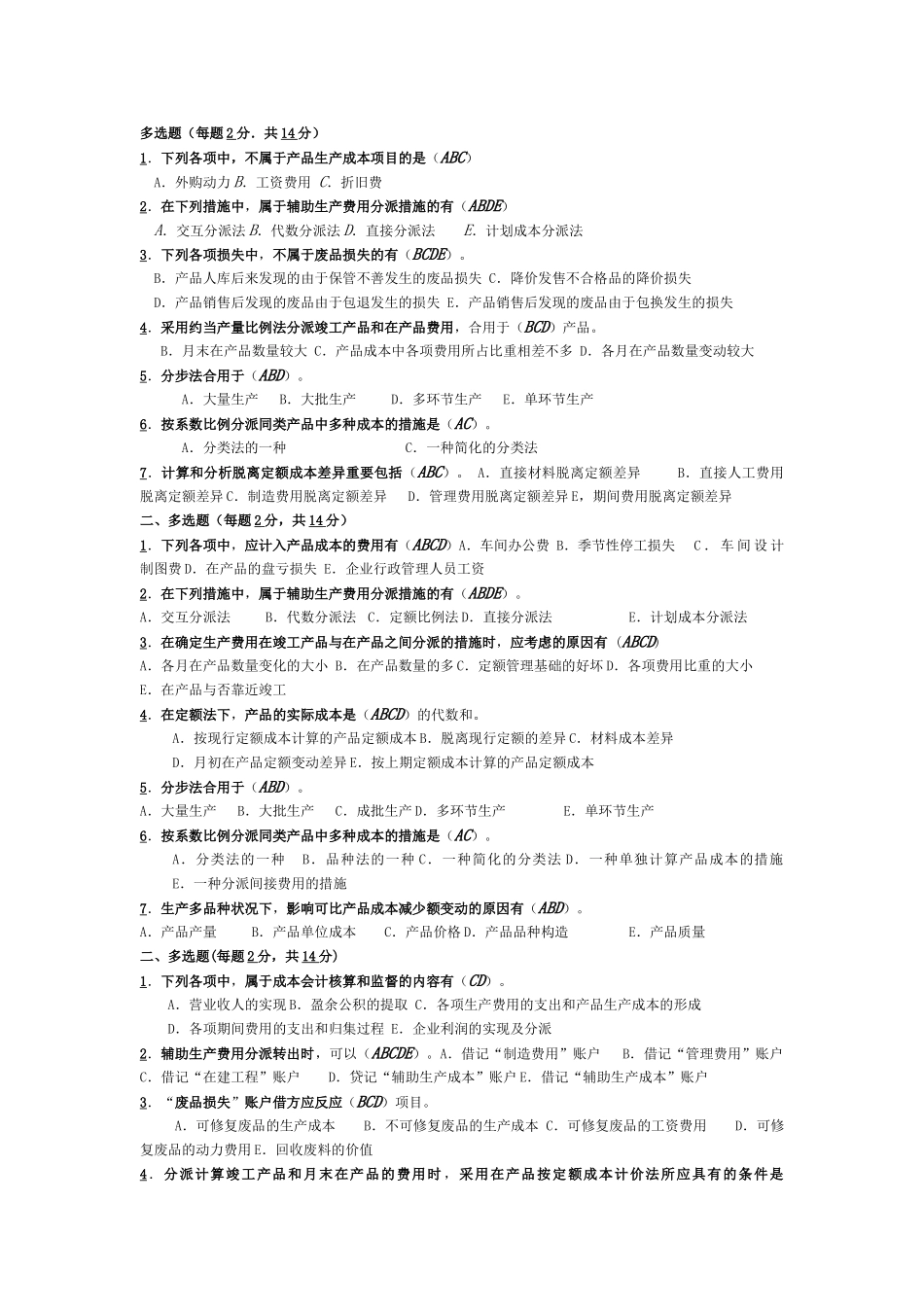 2025年电大电大期末考试成本会计复习资料之多项选择题_第1页