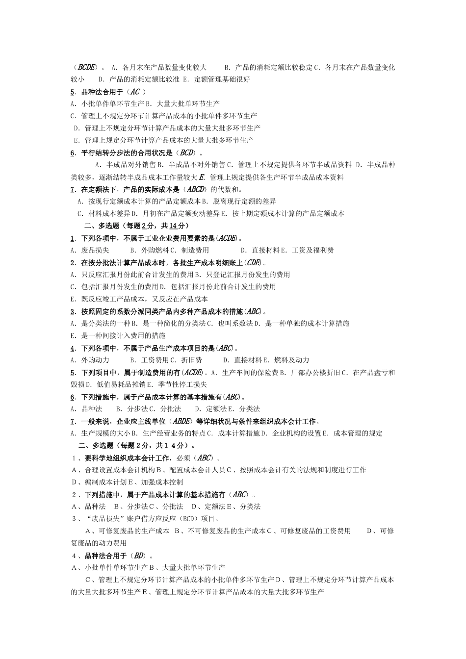 2025年电大电大期末考试成本会计复习资料之多项选择题_第2页