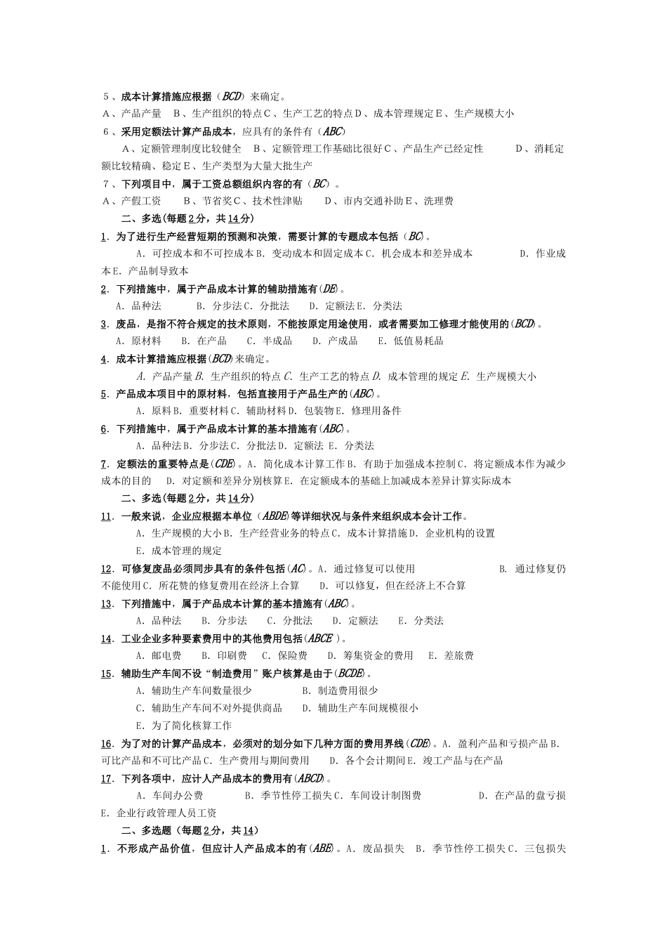 2025年电大电大期末考试成本会计复习资料之多项选择题_第3页