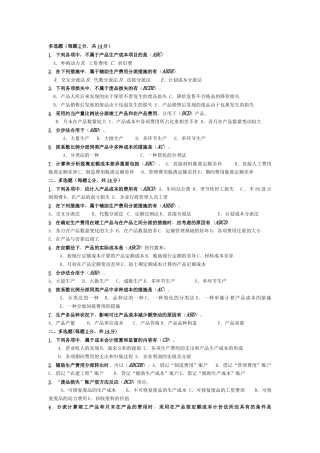 2025年电大电大期末考试成本会计复习资料之多项选择题