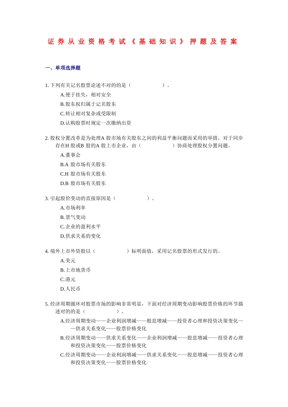 2025年证券从业资格考试基础知识押题及答案_第1页