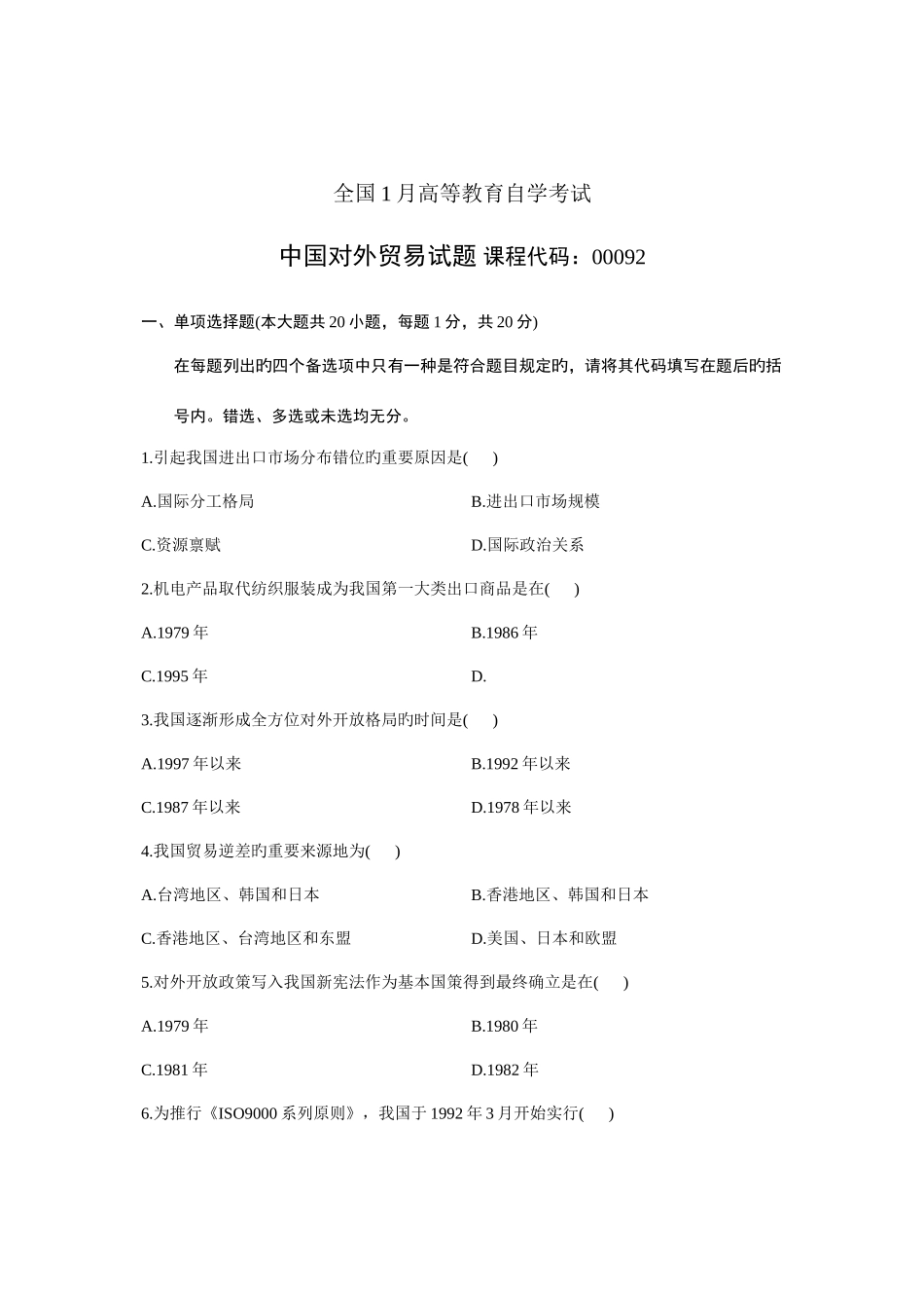 2025年大学自学考试真题中国对外贸易课程代码试题_第1页