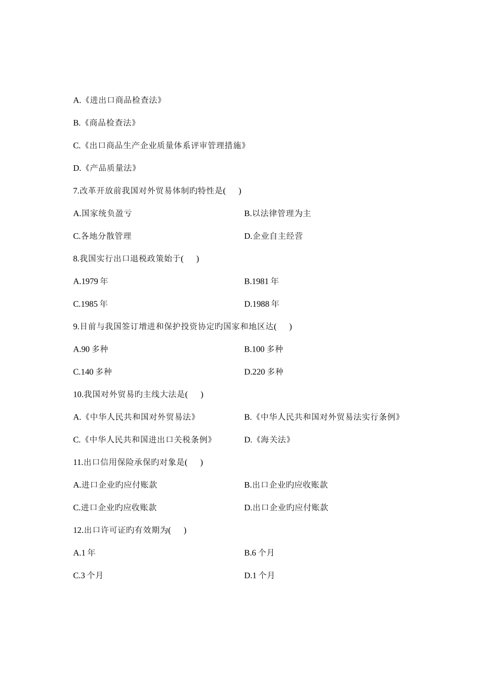 2025年大学自学考试真题中国对外贸易课程代码试题_第2页