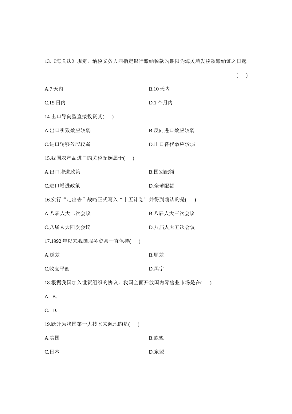 2025年大学自学考试真题中国对外贸易课程代码试题_第3页