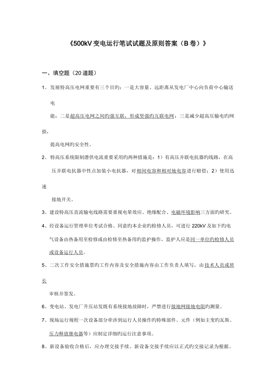 2025年变电运行笔试试题及标准答案卷_第1页