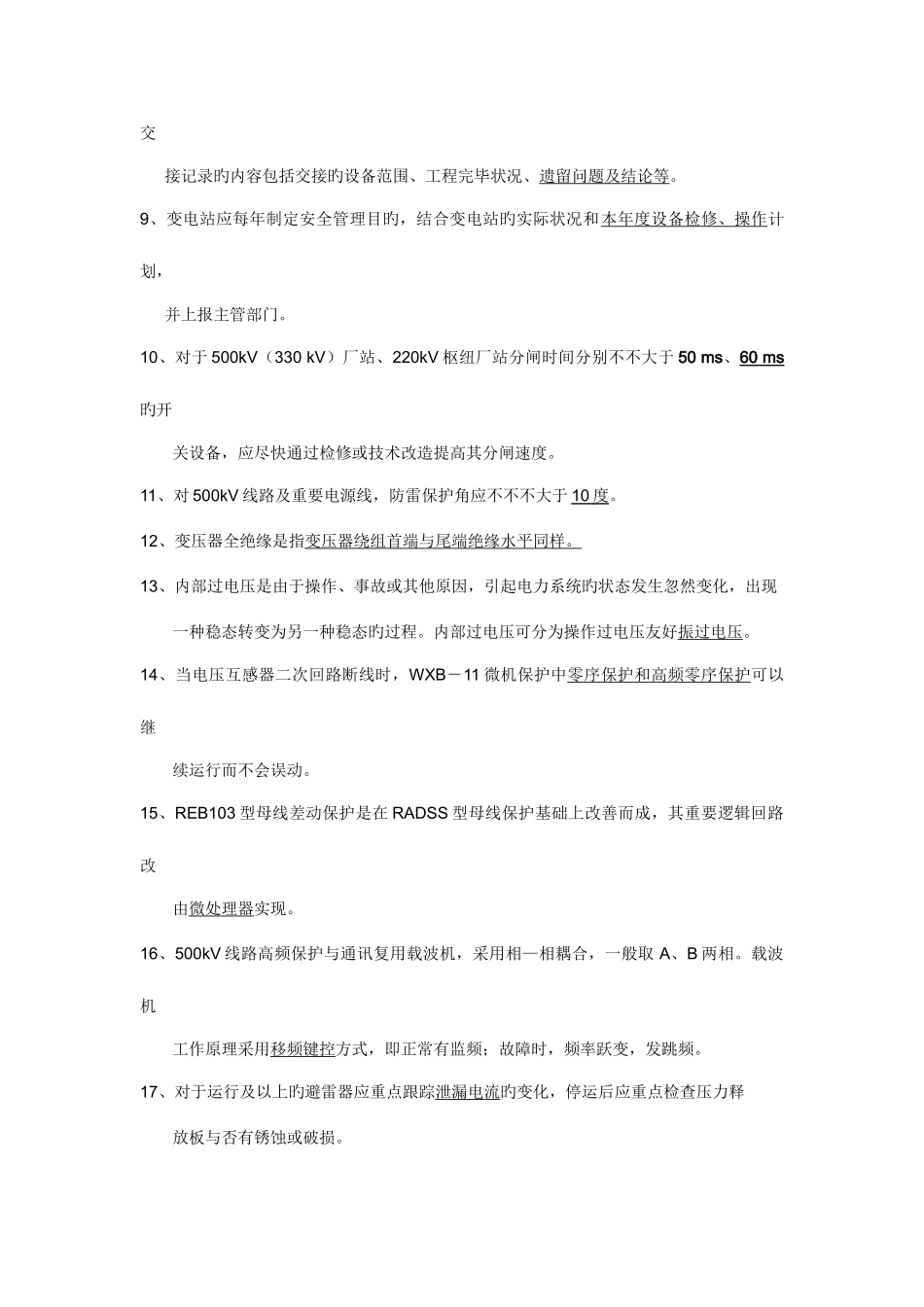 2025年变电运行笔试试题及标准答案卷_第2页