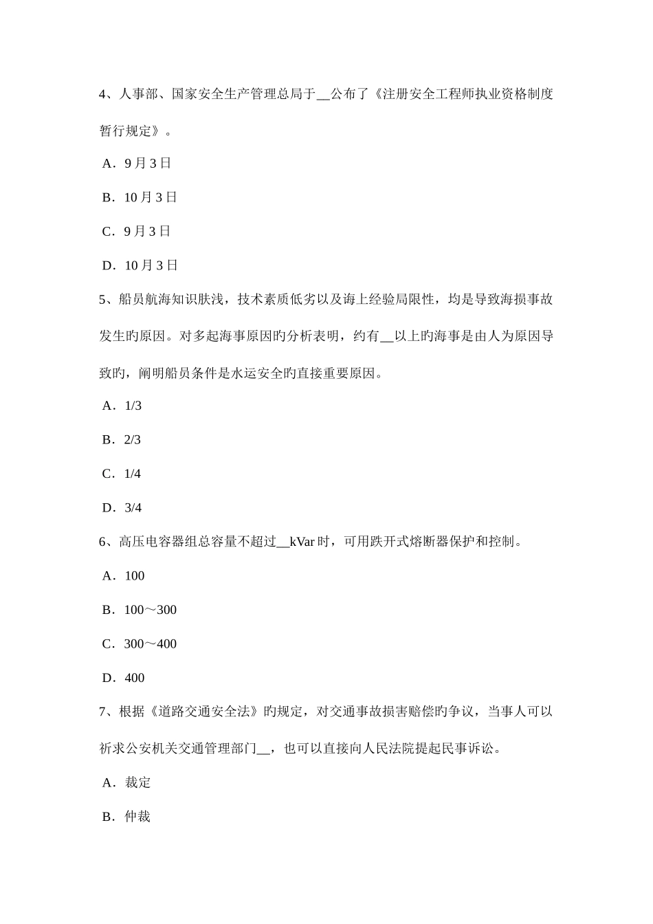 2025年上半年陕西省安全工程师安全生产法特种设备安全法的主要内容考试题_第2页