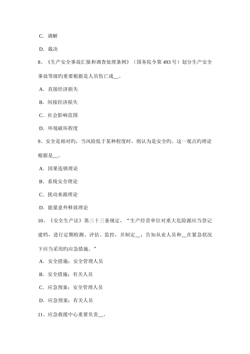 2025年上半年陕西省安全工程师安全生产法特种设备安全法的主要内容考试题_第3页