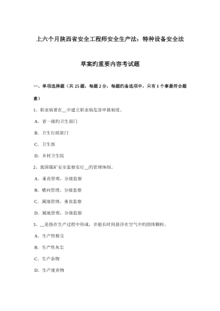 2025年上半年陕西省安全工程师安全生产法特种设备安全法的主要内容考试题