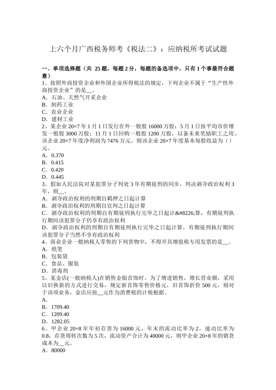 2025年上半年广西税务师考税法二应纳税所考试试题_第1页