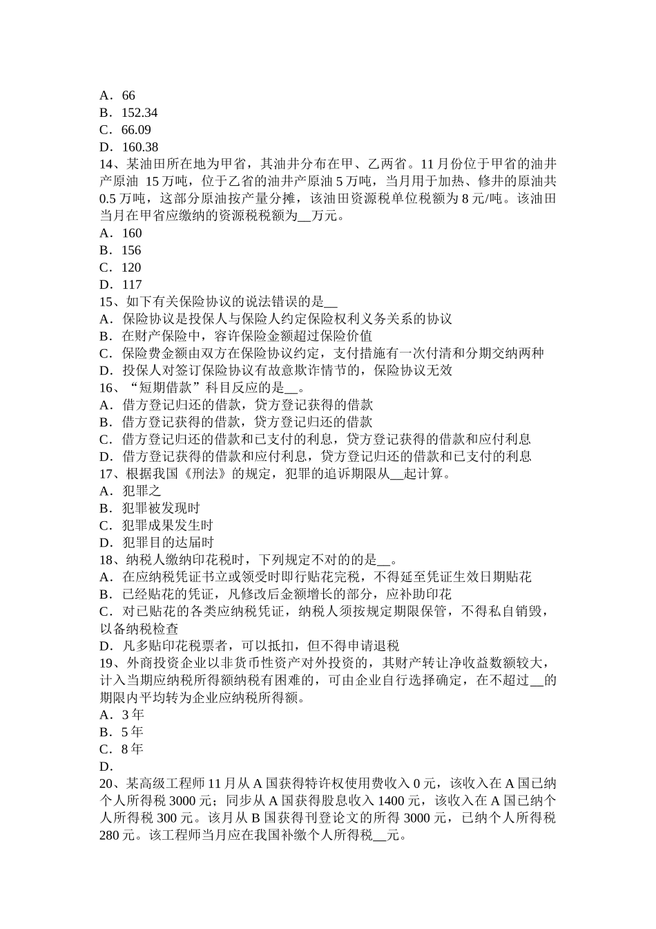 2025年上半年广西税务师考税法二应纳税所考试试题_第3页