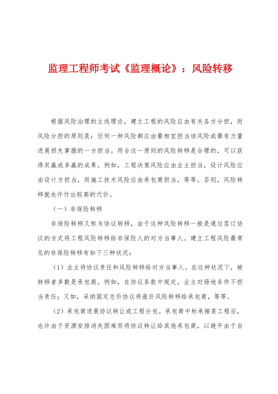 2025年监理工程师考试监理概论风险转移_第1页