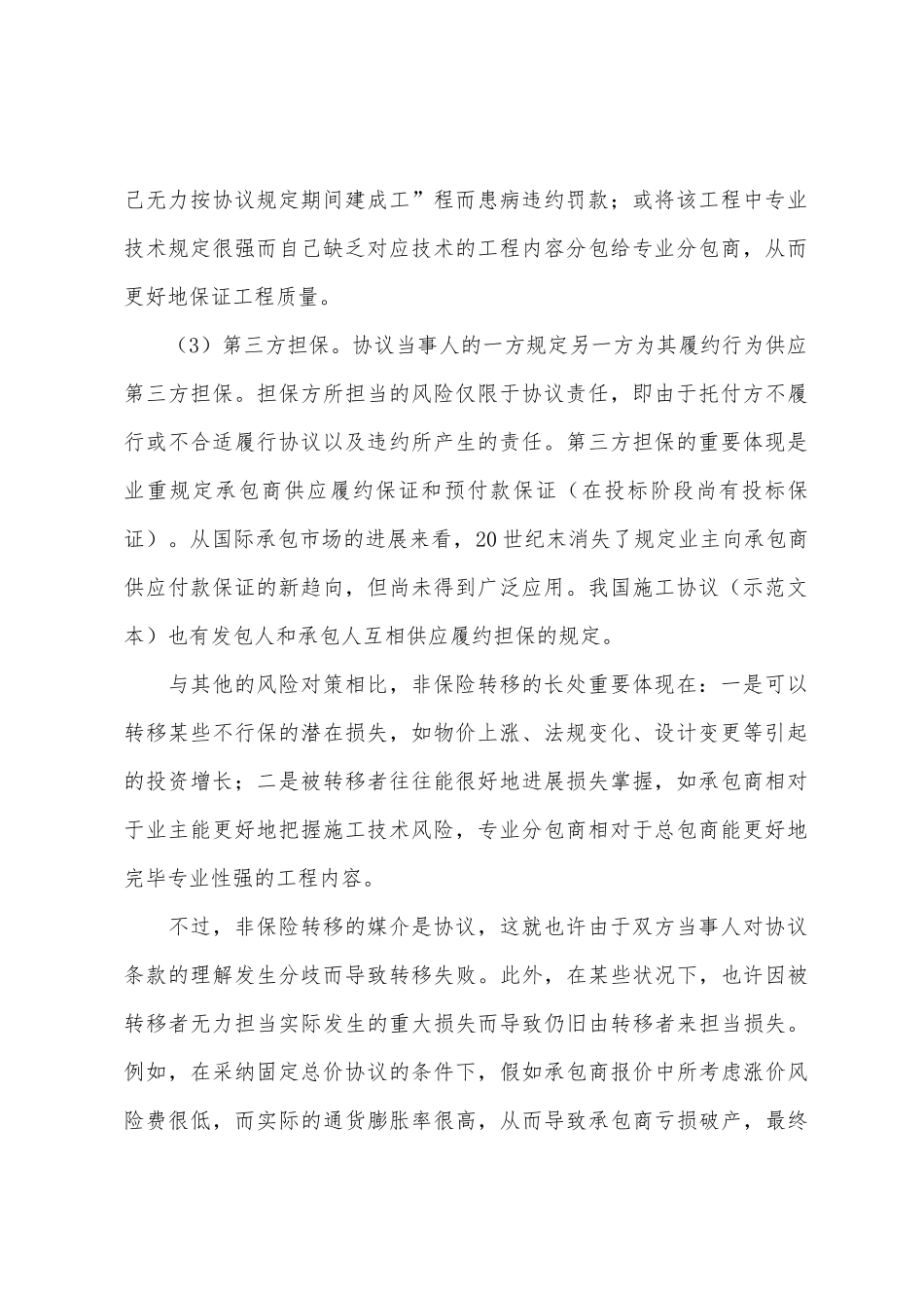 2025年监理工程师考试监理概论风险转移_第2页