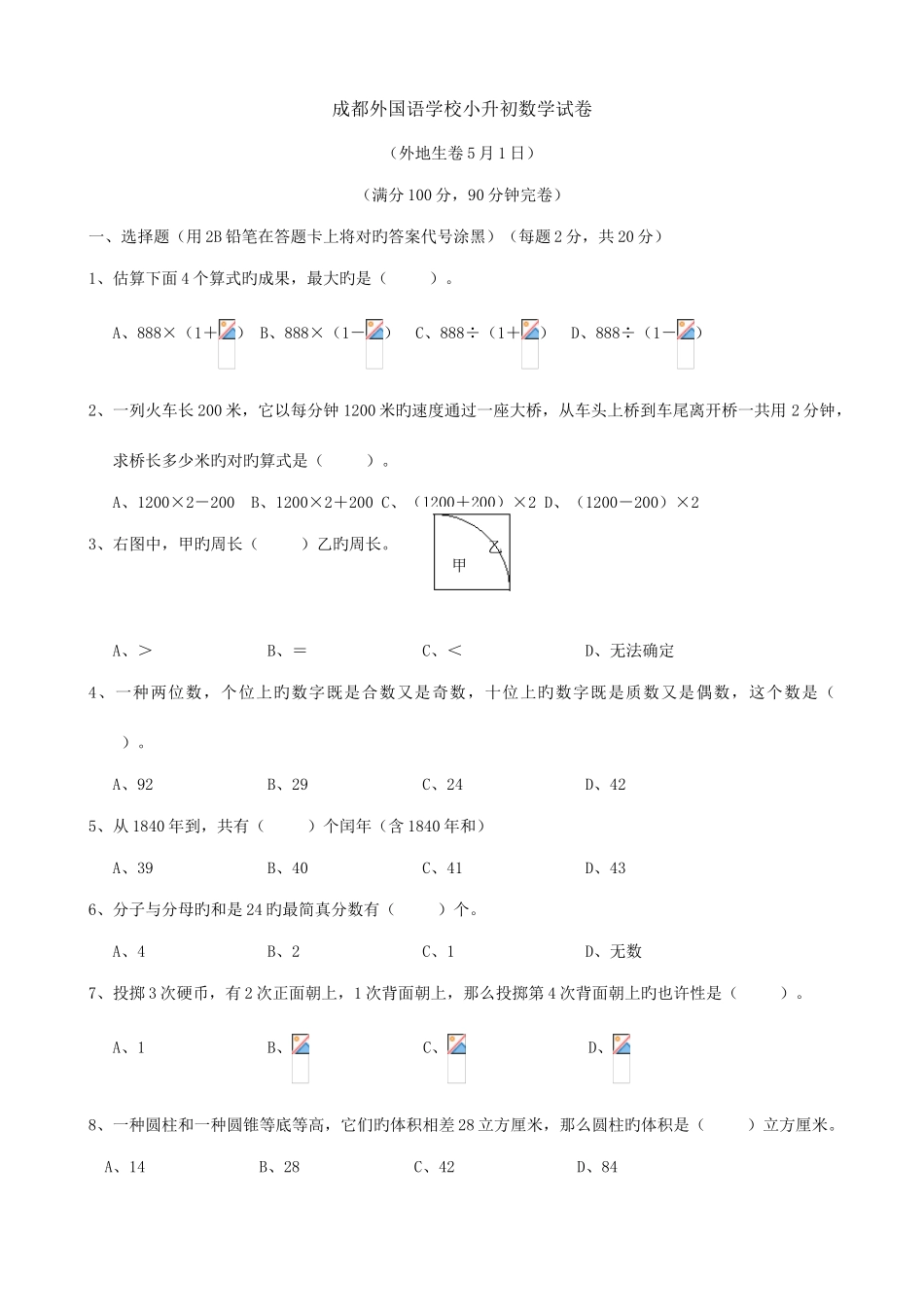 2025年四川成都外国语学校小升初试卷数学_第1页