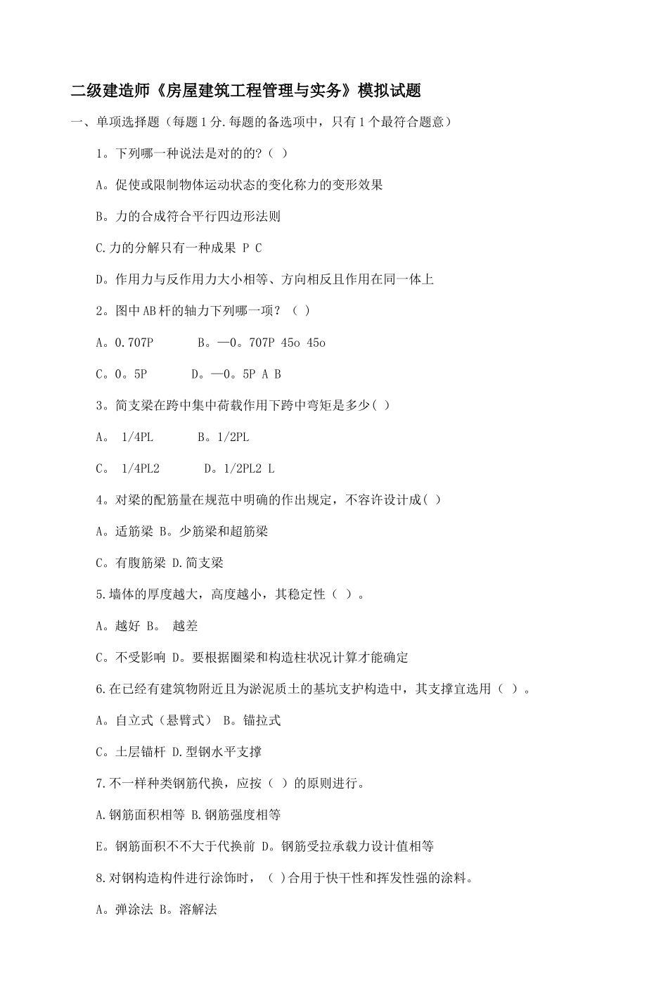 2025年二级建造师《房屋建筑工程管理与实务》模拟_第1页