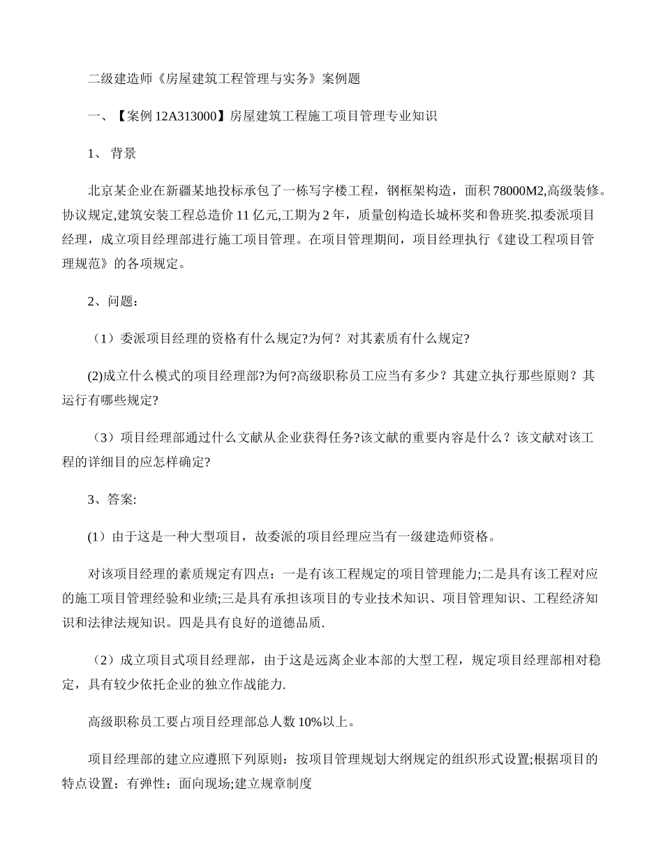 2025年二级建造师《房屋建筑工程管理与实务》案例题剖析_第1页