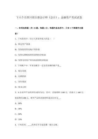 2025年下半年四川省注册会计师会计金融资产考试试卷